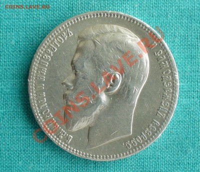 1 рубль 1899г. (Ф.З) Николай II, до 14.12.12г. 22-00 мск. - P1060316.JPG