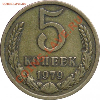 Куплю 5 копеек 1979 года с малой звездой от VF+ до XF- - 5-79р