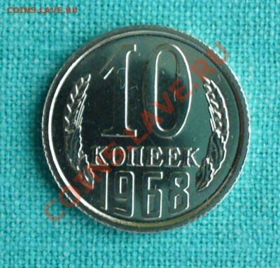 10 копеек UNC, 1968г. до 14.12.12г. 22-00 мск. - P1060332.JPG