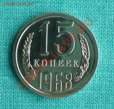 15 копеек UNC, 1968г. до 14.12.12г. 22-00 мск. - P1060330.JPG