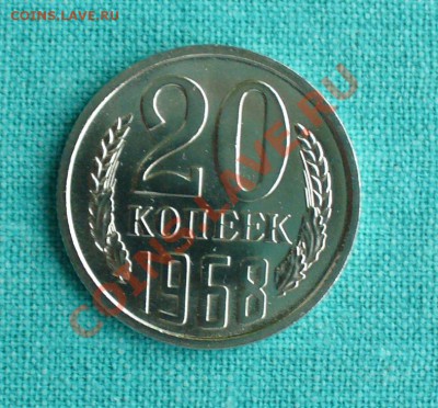 20 копеек UNC 1968г. до 14.12.12г. 22-00 мск. - P1060328.JPG