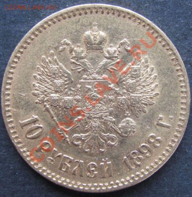 10 рублей 1898г.Продажа. - ГЕРБ.JPG
