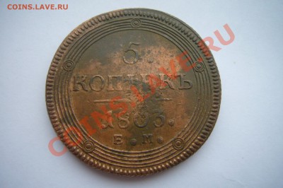 5 копеек 1803, ОЦЕНКА - P1070140.JPG
