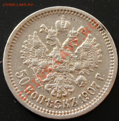 50 копеек 1907 - Изображение 030