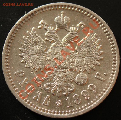 Рубль 1899 Ф.З - Изображение 025