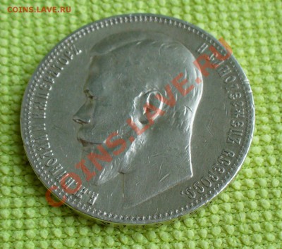 1 рубль 1899г. (Ф.З) Николай II, до 14.12.12г. 22-00 мск. - P1060340.JPG