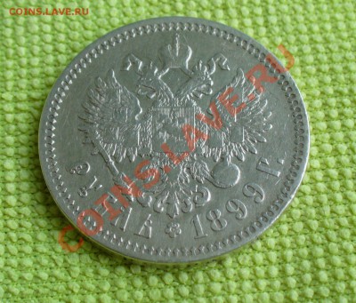 1 рубль 1899г. (Ф.З) Николай II, до 14.12.12г. 22-00 мск. - P1060339.JPG