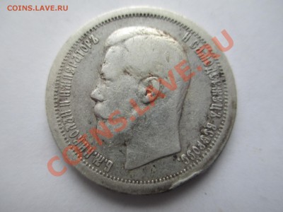 50коп. 1896г. - IMG_0332.JPG