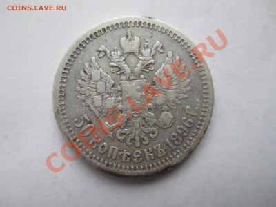 50коп. 1896г. - IMG_0333.JPG