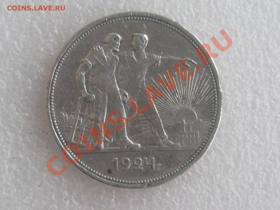 РУБЛЬ 1924 ГОДА . СЕРЕБРО ! ДО 11.12. С 200 Р !№ 9 - IMG_5380.JPG