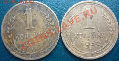 1 копейка 1926 1930 г - 1 к 1.JPG