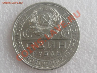 1 РУБЛЬ 1924 ГОДА . СЕРЕБРО ! ДО 11.12. С 200 Р !№ 5 - IMG_5396.JPG