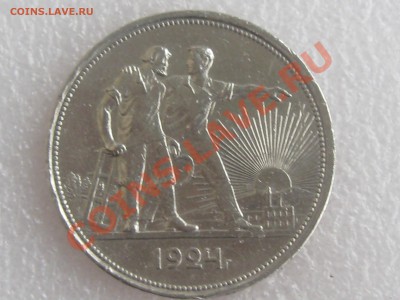 1 РУБЛЬ 1924 ГОДА . СЕРЕБРО ! ДО 11.12. С 200 Р !№ 5 - IMG_5395.JPG