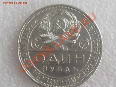1 РУБЛЬ 1924 ГОДА ХОРОШИЙ . ДО 11.12 . С 200 Р .№ 3 - IMG_5388.JPG