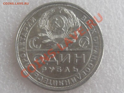 1 РУБЛЬ 1924 ГОДА . В БЛЕСКЕ !!! ДО 11.12. С 200 Р .№ 2 - IMG_5390.JPG