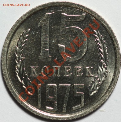 15 копеек 1975 UNC до 15.12.12 22.00 мск - IMG_0999.JPG