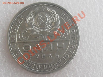 1 РУБЛЬ 1924 ГОДА . ОЧ.ХОРОШИЙ ! ДО 11.12. С 200 Р .№ 6 - IMG_5392.JPG
