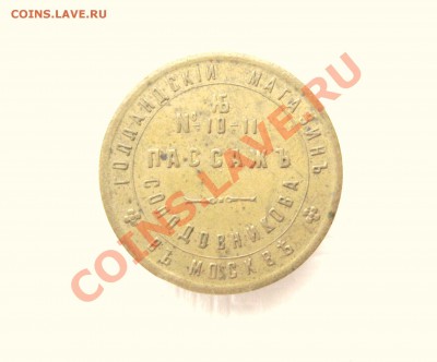 Жетон №10-11,Пассаж Солодовникова-полотно,белье и приданное. - IMG_2751.JPG