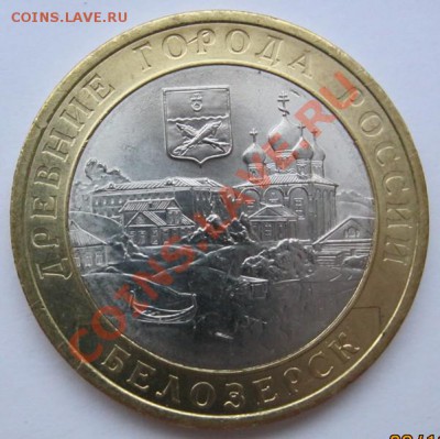 Брак! 10 руб.2012 г."Белозерск".Прошу оценить. - IMG_1030.JPG
