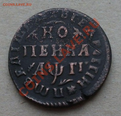 1 копейка ПЕТРОВСКАЯ 1713г. R-2  ЖУРАВЛИКИ на оценку - DSCF0991