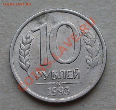 10 рублей 1993 г. ПОВОРОТ на оценку - DSCF0993
