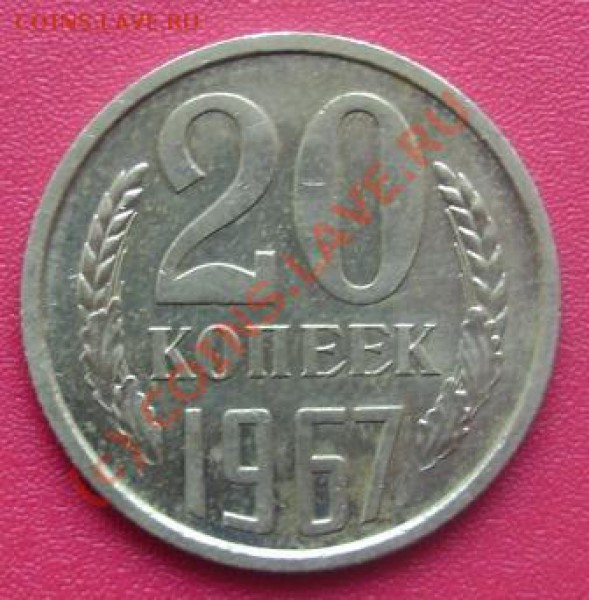 20 коп. 1967 г. - DSC01801.JPG