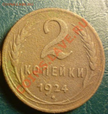2 копейки 1924 года - 2 к 1924 2.JPG