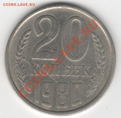 20копеек 1980 раскол? - Рисунок (3)