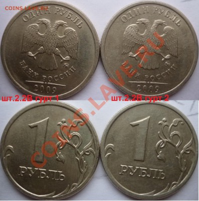 1 рубль 2009-10г.ММД,СПМД подбор нечастх разновидов до 8 - P1120174.JPG