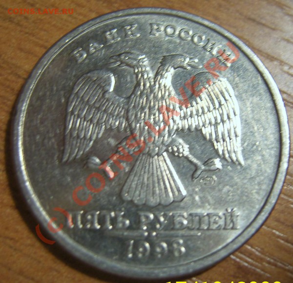 5 рублей 1998 смещение. - SA500070.JPG