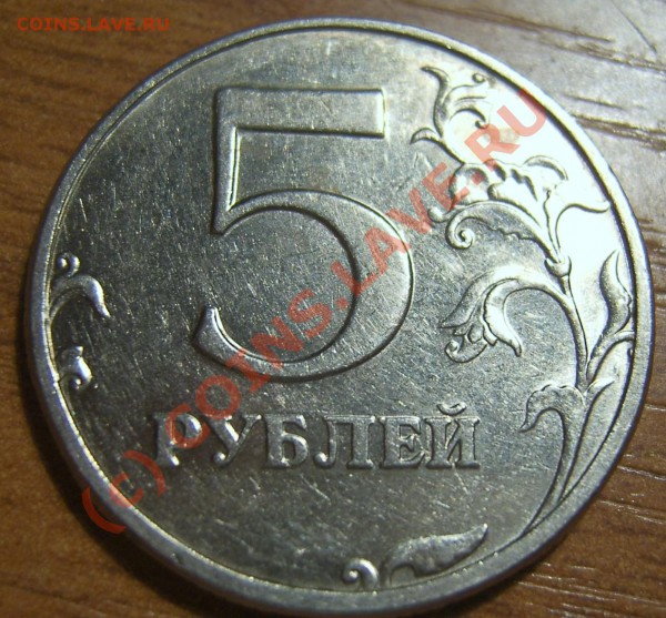 5 рублей 1998 смещение. - SA500069.JPG
