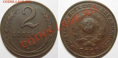 Всего три дня !2 копейки 1924 г. До 11.12.12г.В 22-00МСК - 2-24