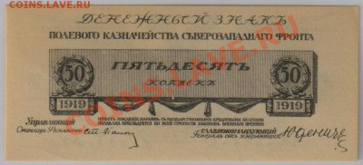 50 коп. 1919 г. Юденич UNC до 13.12 21.00 мск - 025
