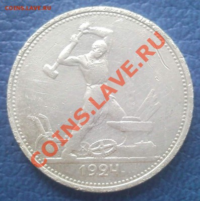 полтинник 1924 года КОРОТКИЙ до 9.12.2012 22:00 СУТКИ - Полтинник 1924_1