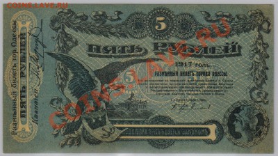 5 руб. 1917 г. Одесса UNC до 13.12 21.00 мск - 029
