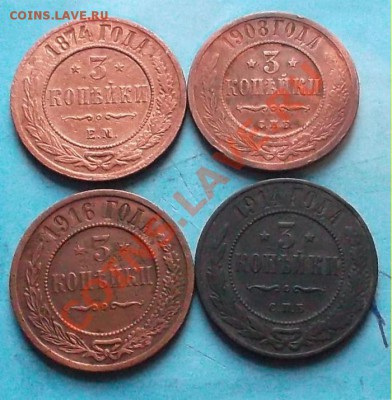 3 копейки 1874-1916 г 4 шт.до 12.12.12г. в 22:00 мск - SAM_2671.JPG