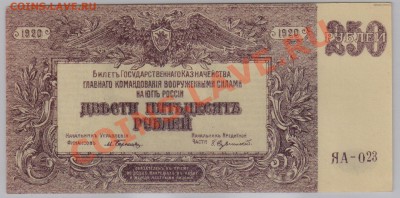 250 руб. 1920 г. ГК ВСЮР UNC до 13.12 21.00 мск - 005