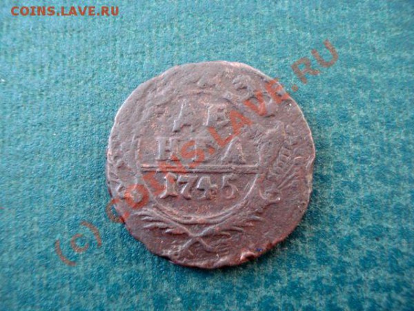 Денга 1745г. Залипуха оцените? - dsc01172_114
