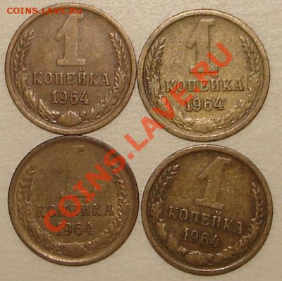 1 коп 1964 (4 штуки) до 11.12.2012 в 22.00 по Москве - 11_1_~1.JPG