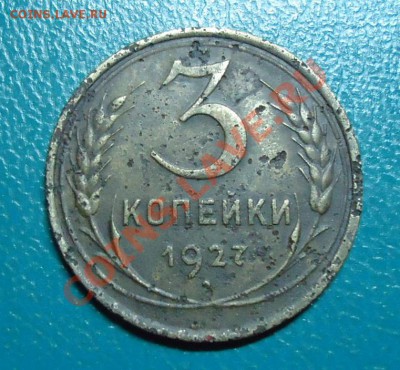 3копейки 1927год.оценка. - DSC02328.JPG
