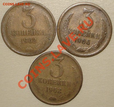 3 коп 1962 (2 шт) + 3 коп 1966 до 11.12.2012 в 22.00 по Моск - 31_1_~1.JPG