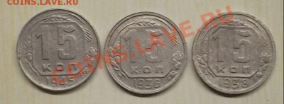 15 копеек 1936,38,45 г. 3 шт. до 12.12.12 г. в 22:00 мск - SAM_2759.JPG