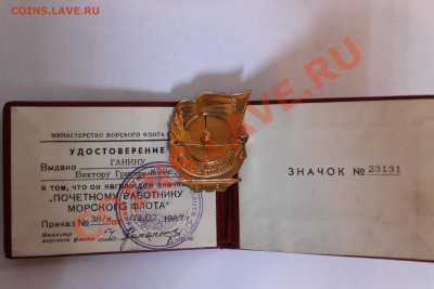 знак Почётному работнику морского флота с документами - прмф 1