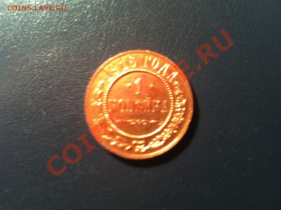 1 копейка 1916г. Сохран отличный до 12.12.12 - 5