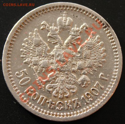 50 копеек 1907 (до 15.12.12 22.00 мск) - Изображение 029