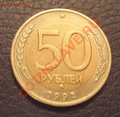 50 руб 1992 г ММД - 50 руб 1992 ммд_1