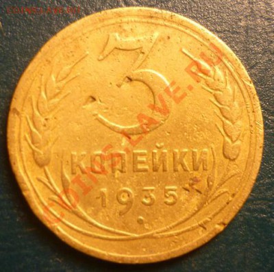 3 копейки 1935 (н) короткий аук - 3к 1935 1.JPG
