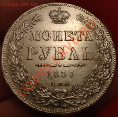 рубль 1857год - DSC02315.JPG