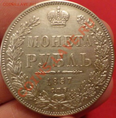 рубль 1857год - DSC02316.JPG