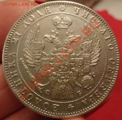 рубль 1857год - DSC02318.JPG